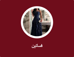 فساتين