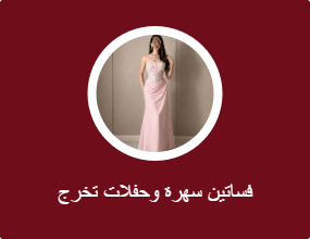 فساتين سهرة وحفلات التخرج