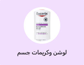 لوشن وكريمات جسم