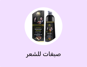 صبغات للشعر
