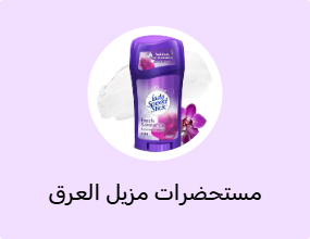 مستحضرات مزيل العرق والرول أون