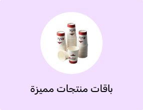 باقات منتجات مميزة