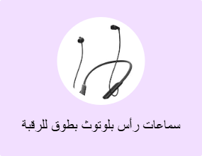 سماعات رأس بلوتوث بطوق للرقبة