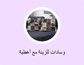 وسادات للزينة مع أغطية