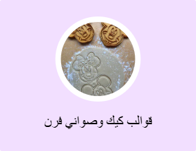 قوالب كيك وصواني فرن