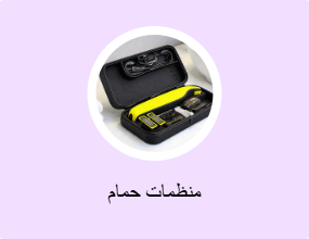 منظمات حمام