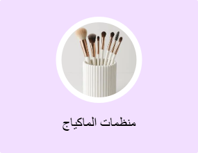 منظمات الماكياج