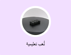 لُعَب تعليمية