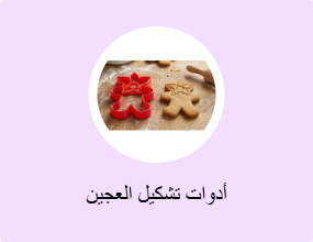 أدوات تشكيل العجين