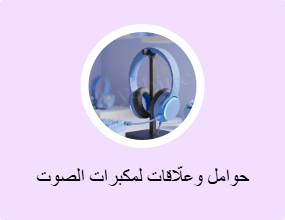 حوامل وعلّاقات لمكبرات الصوت