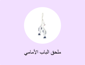 ملحق الباب الأمامي