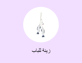 زينة للباب