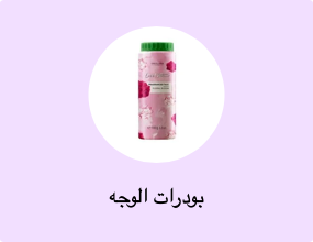 بودرات الوجه