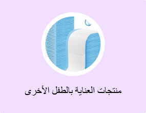 منتجات العناية بالطفل الأخرى