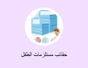 حقائب مستلزمات الطفل