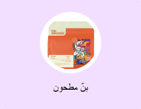 بنّ مطحون
