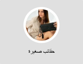 حقائب صغيرة