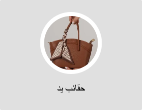 حقائب يد