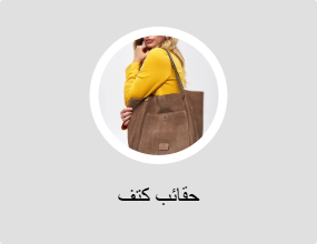 حقائب كتف