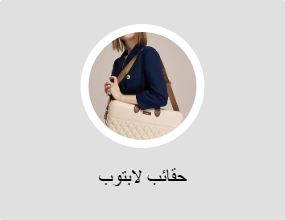 حقائب لابتوب