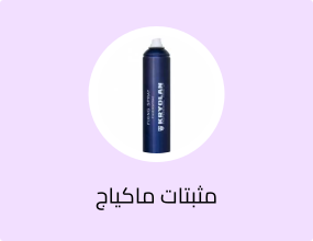 مثبتات ماكياج