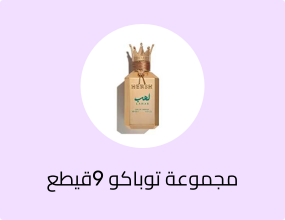 مجموعة توباكو 9قيطع 20مل من ابراهيم القرشى او دي بارفيوم عطر فاخر يدوم طويلا مكس