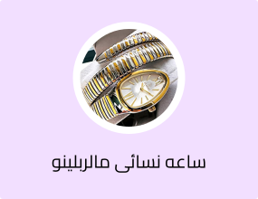 ساعه نسائى مالربلينو