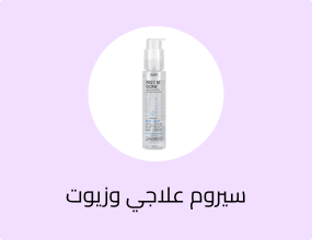 سيروم علاجي وزيوت للشعر