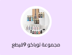 مجموعة توباكو 9قيطع 20مل من ابراهيم القرشى او دي بارفيوم عطر فاخر يدوم طويلا مكس