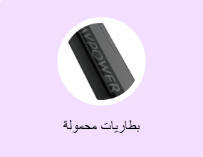 بطاريات محمولة