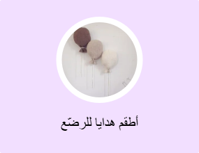 أطقم هدايا للرضّع
