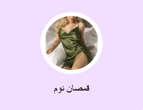 قمصان نوم
