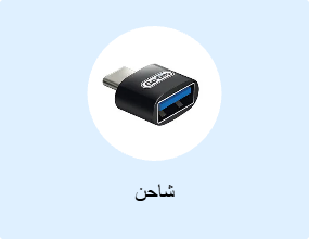 شاحن