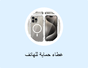 غطاء حماية للهاتف