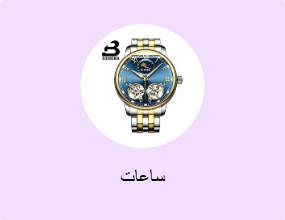 ساعات