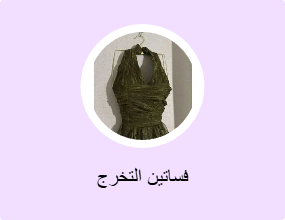 فساتين التخرج