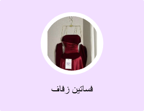 فساتين زفاف