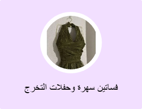فساتين سهرة وحفلات التخرج