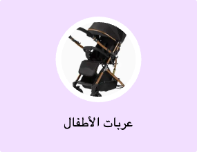 عربات الأطفال
