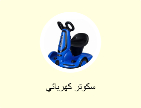 سكوتر كهربائي