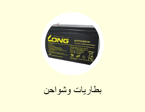 بطاريات وشواحن