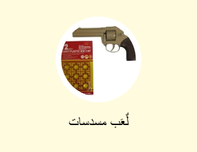 لٌعَب مسدسات