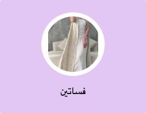 فساتين