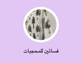 فساتين للمحجبات