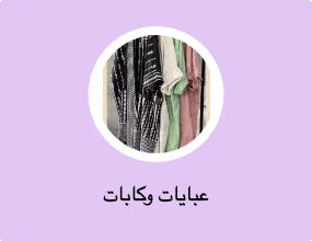 عبايات وكابات