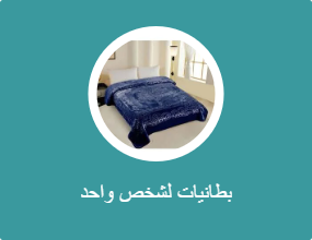 بطانيات لشخص واحد