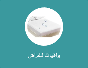 واقيات للفراش