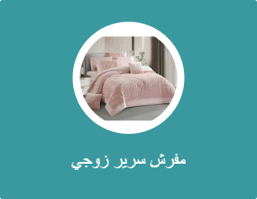 مفرش سرير زوجي