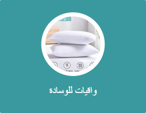 واقيات للوسادة