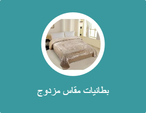 بطانيات مقاس مزدوج